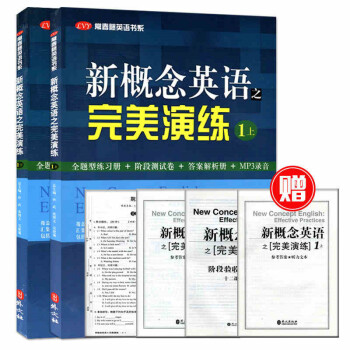 全新正版 新概念英语之完美演练一/1上+下 2本合订装 名校名师精心编写 常春藤英语书系 英语自学