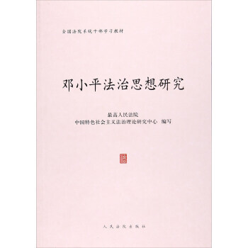 法治思想研究*9787510917363 最高人民法院,中國特色社會主義法治理論研 pdf epub mobi 下载