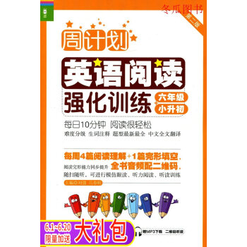 龍騰英語 周計劃英語閱讀強化訓練小升初 六年級/6年級上冊下冊一本全 第2版 苐一二學期 贈MP3下 pdf epub mobi 下载