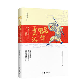 正版 蝸牛看西遊記：揭秘取經背後的五十個謎團 pdf epub mobi 下载