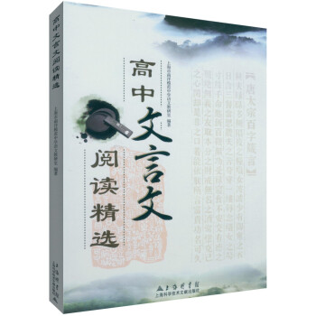 全新正版 高中文言文閱讀精選 上海南洋模範中學語文教研室主編 高中教學參考資料 高中生升學參考資料 pdf epub mobi 下载