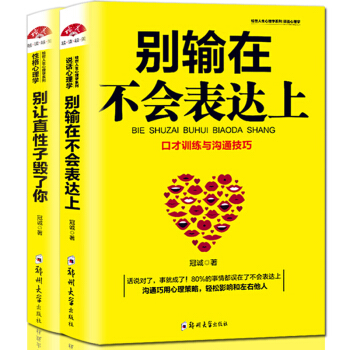 彆輸在不會錶達上+彆讓直性子毀瞭你 人際交往成演講口纔溝通心理學 情商 功勵誌書籍 pdf epub mobi 下载