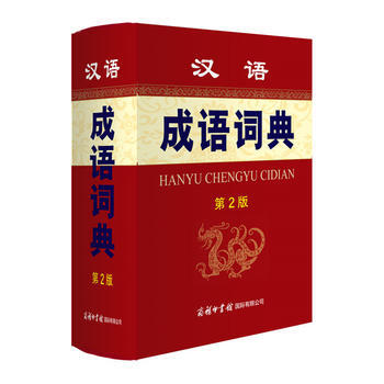 新華書店 漢語成語詞典(第2版)