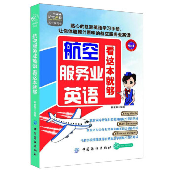 航空服务业英语 看这本就够 航空英语学习手册 航空英语会话情境训练 航空知识解析 英汉对照学习书籍