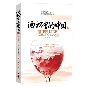 酒杯里的中国 9787512008366 pdf epub mobi 下载