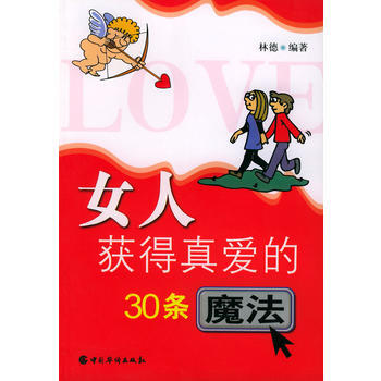 女人獲得真愛的30條魔法 林德著 9787801207210 pdf epub mobi 下载