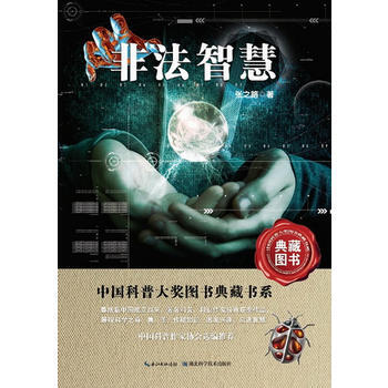 非法智慧 中國科普大奬圖書典藏書係 張之路 湖北科學技術齣版社 978753525515 pdf epub mobi 下载