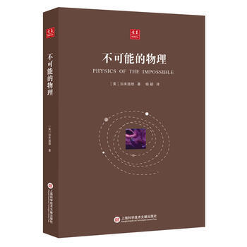 閤眾科學譯叢：不可能的物理 pdf epub mobi 下载