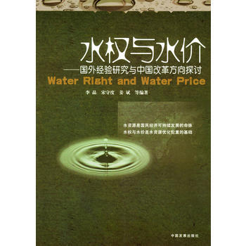水權與水價：國外經驗研究與中國改革方嚮探討 李晶著 9787800876912 pdf epub mobi 下载