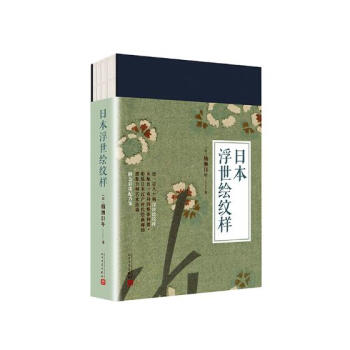 99博物艺术志：日本浮世绘纹样 艺术 书籍 pdf epub mobi 电子书 下载