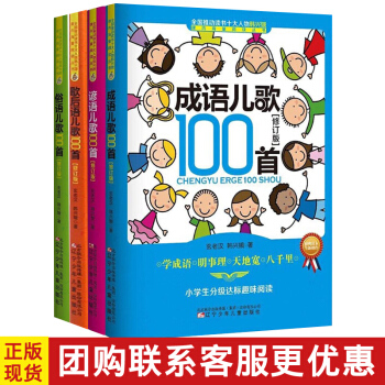 【正版4冊】成語兒歌100首注音版韓興娥 諺語兒歌100首俗語兒歌100首歇後語兒歌100首韓興娥海 pdf epub mobi 下载