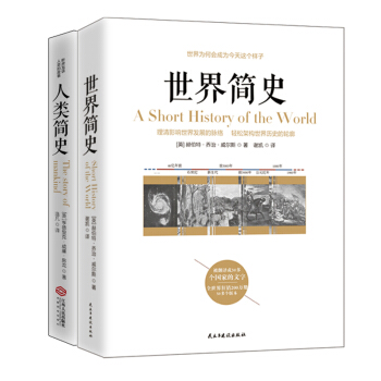 历史套装书籍两册 世界简史+人类简史 世界上下五千年系列 房龙讲人类的故事 威尔斯全宇宙都在 历史学 pdf epub mobi 下载