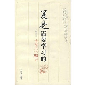 愛是需要學習的:情愛文化50講 徐兆壽 9787801289568 pdf epub mobi 下载