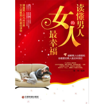 讀懂男人的女人幸福 9787504743893 中國財富齣版社 pdf epub mobi 下载