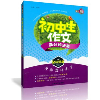 正版 钟书作文榜样 初中生作文 满分秘诀篇 全能范本 初中教学参考资料 上海大学出版社 pdf epub mobi 下载