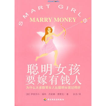 聰明女孩要嫁有錢人 (美)福特,(美)德雷剋,餘潔 9787501973026 pdf epub mobi 下载