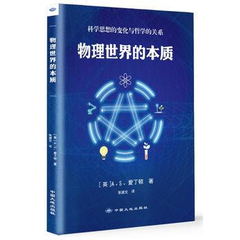 物理世界的本質 [英]A.S.愛丁頓 9787802468702 pdf epub mobi 下载