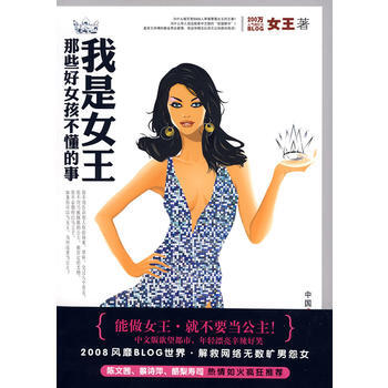 我是女王：那些好女孩不懂的事 9787504356826 pdf epub mobi 下载