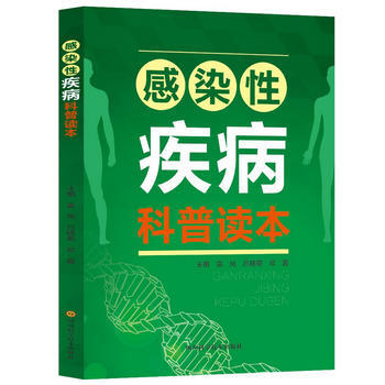 新華書店 感染性疾病科普讀本 pdf epub mobi 下载