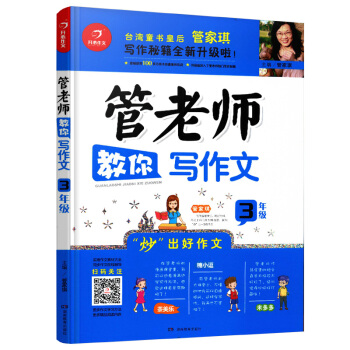 開心作文 管老師教你寫作文三年級彩色版 寫作能力提升 漫畫趣味學習 pdf epub mobi 下载