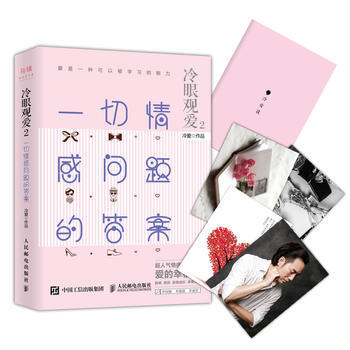 正版木冷眼觀愛2 一切情感問題的答案9787115433282冷愛 pdf epub mobi 下载