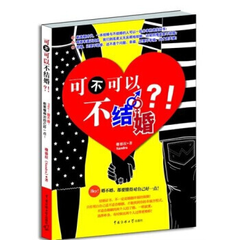 可不可以不結婚 珊德拉 9787565702051 pdf epub mobi 下载