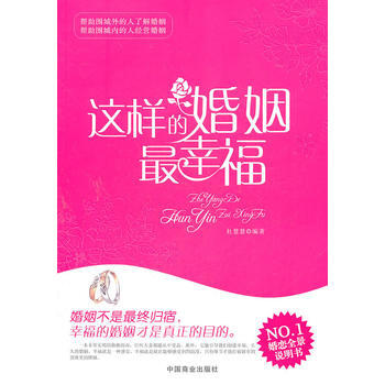 這樣的婚姻幸福 9787504473677 pdf epub mobi 電子書 下載