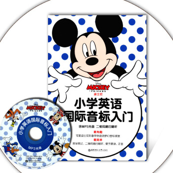迪斯尼 小學英語國際音標入門 含MP3光盤 二維碼隨掃隨聽便於跟讀、正音 有趣簡單 小學英語國際音標 pdf epub mobi 下载