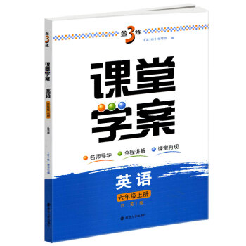 2018鞦金3練課堂學案英語六年級上冊6A新課標江蘇版 金3練小學英語教輔教學參考資料學習用書 南京 pdf epub mobi 下载
