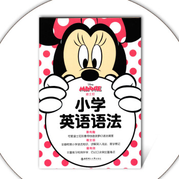 迪斯尼 小學英語語法 quanmian梳理小學英語語法知識圖文並茂 講解深入易學易記銜接初中英語知識 pdf epub mobi 下载