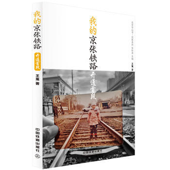 我的京张铁路:开通首段 王嵬 9787113226312 pdf epub mobi 下载