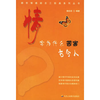 情字為什麼苦害古今人 楊在田 9787801933959 pdf epub mobi 電子書 下載