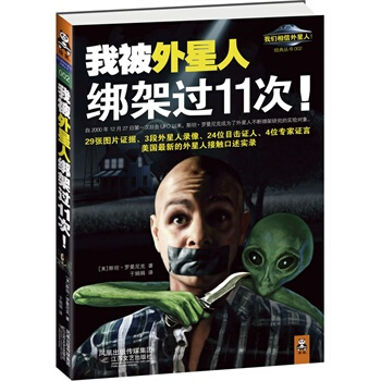 我被外星人绑架过11次！ (美)罗曼尼克,(美)丹尼雷克,于娟娟 978753994515 pdf epub mobi 下载
