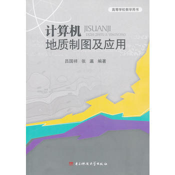 计算机地质制图及应用 9787564714093 pdf epub mobi 下载