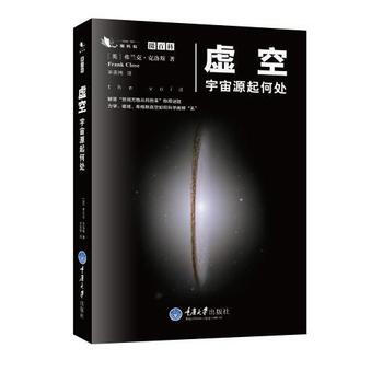虚空：宇宙源起何处 【英】弗兰克克洛斯 Frank Close,羊奕伟 978756249 pdf epub mobi 下载