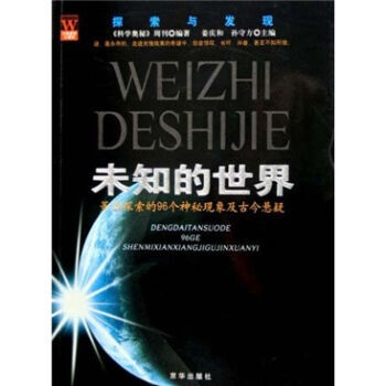 未知的世界:等待探索的96个神秘现象及古今悬疑 姜庆和,孙守方 9787807242871 pdf epub mobi 下载
