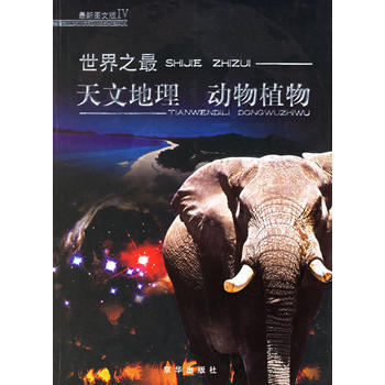 世界之：天文地理 动物植物 刘振宇 9787807242840 pdf epub mobi 下载