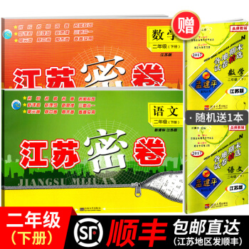 江苏顺丰2018春江苏密卷二年级下册语文数学套装书试卷同步新课标江苏版小学教辅书期末考试模拟试卷2下 pdf epub mobi 下载