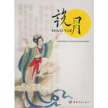 说月 中国科学院探月工程应用系统总体部 组织编 9787802180093 pdf epub mobi 下载