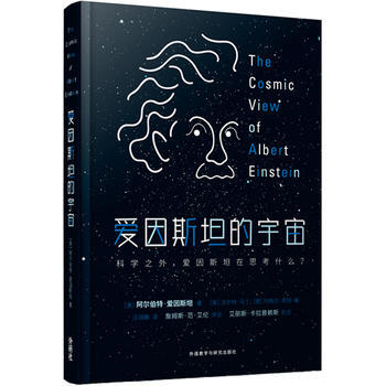 爱因斯坦的宇宙*9787513591348 (美)阿尔伯特·爱因斯坦 pdf epub mobi 下载