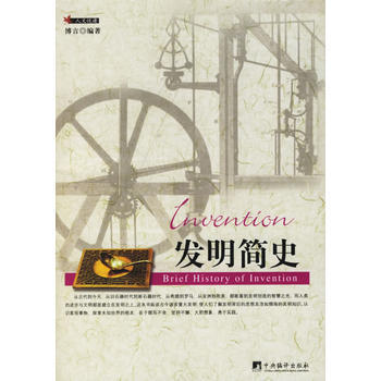 发明简史 博言 9787802112926 pdf epub mobi 下载