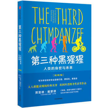 新華書店 第三種黑猩猩:人類的身世與未來(簡明版) pdf epub mobi 下载
