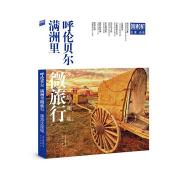 呼伦贝尔·满洲里微旅行 漫游这座城 旅游/地图 书籍 pdf epub mobi 电子书 下载