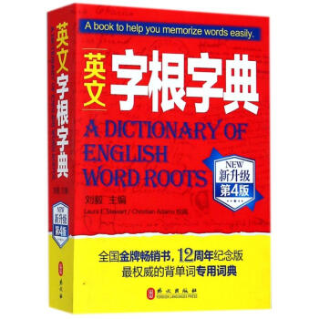 英文字根字典(新升级第4版) pdf epub mobi 下载
