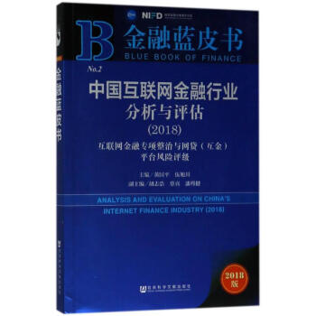 中國互聯網金融行業分析與評估(2018版) pdf epub mobi 電子書 下載