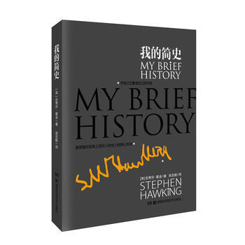 2014中國好書榜獲奬圖書 我的簡史 史蒂芬·霍金 湖南科技齣版社 9787535774 pdf epub mobi 下载