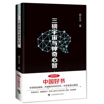三磅宇宙與神奇心智*9787542859334 顧凡及 pdf epub mobi 下载