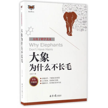新華書店 方舟子科學美文:大象為什麼不長毛 pdf epub mobi 下载