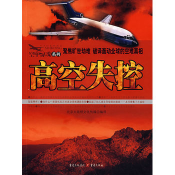 高空失控 北京大陸橋文化傳媒譯 9787536696396 pdf epub mobi 下载