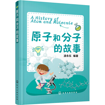 正版新書--原子和分子的故事 淩永樂 pdf epub mobi 下载